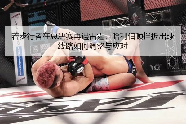 若步行者在总决赛再遇雷霆，哈利伯顿挡拆出球线路如何调整与应对