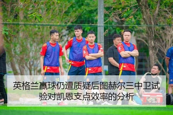 ying-ge-lan-ying-qiu-reng-zao-zhi-yi-hou-tu-he-er-san-zhong-wei-shi-yan-dui-kai-en-zhi-dian-xiao-lv-de-fen-xi-2-926.jpg