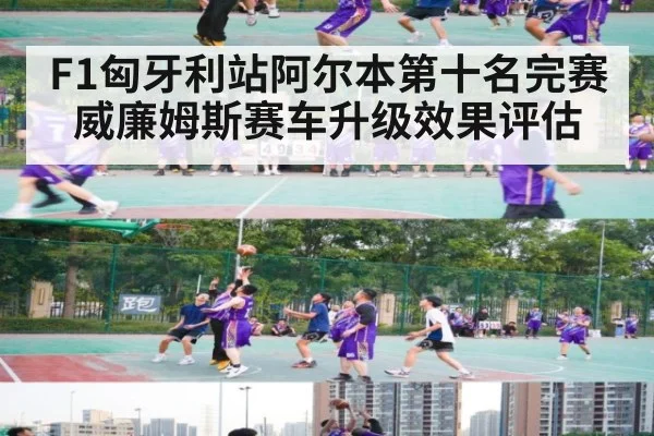 F1匈牙利站阿尔本第十名完赛威廉姆斯赛车升级效果评估