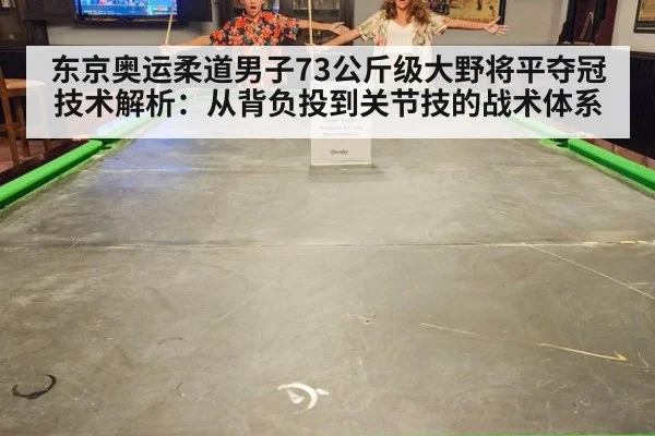 东京奥运柔道男子73公斤级大野将平夺冠技术解析:从背负投到关节技的战术体系