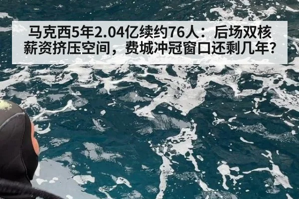 马克西5年2.04亿续约76人:后场双核薪资挤压空间,费城冲冠窗口还剩几年?