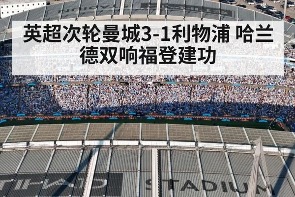 英超次轮曼城3-1利物浦 哈兰德双响福登建功