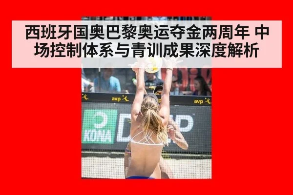 西班牙国奥巴黎奥运夺金两周年 中场控制体系与青训成果深度解析