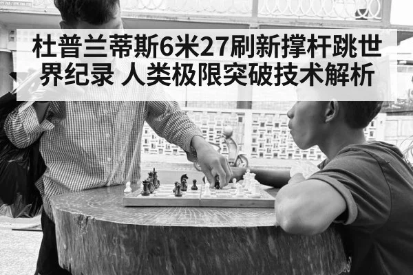 杜普兰蒂斯6米27刷新撑杆跳世界纪录 人类极限突破技术解析